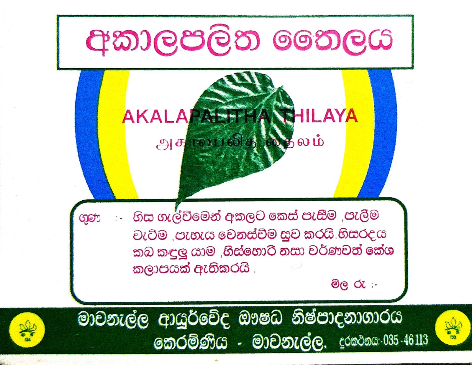 අකාලපලිත තෛලය